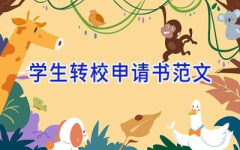 学生转校申请书范文