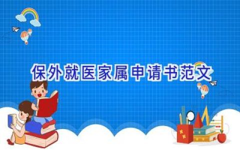保外就医家属申请书范文
