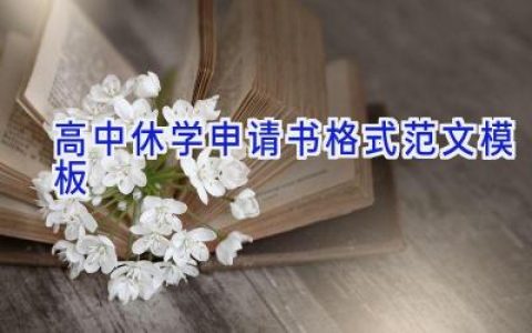 高中休学申请书格式范文模板