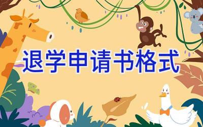 退学申请书格式