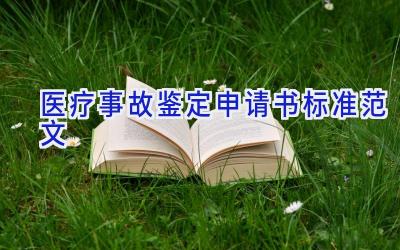 医疗事故鉴定申请书标准范文