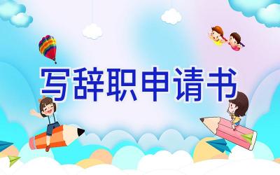 写辞职申请书