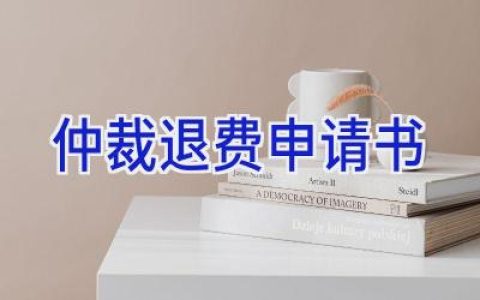 仲裁退费申请书