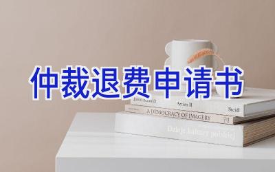 仲裁退费申请书