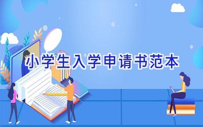 小学生入学申请书范本