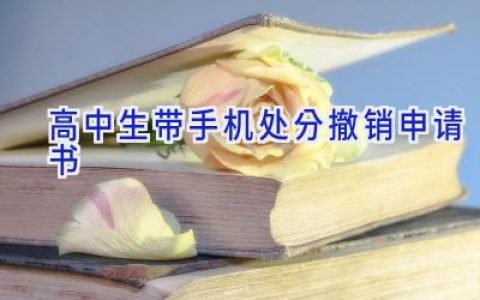高中生带手机处分撤销申请书