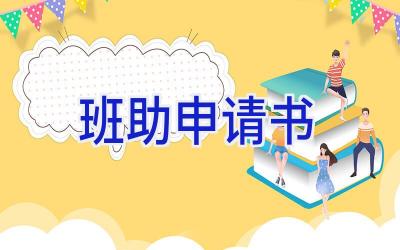 班助申请书
