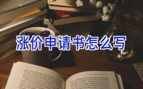 涨价申请书怎么写