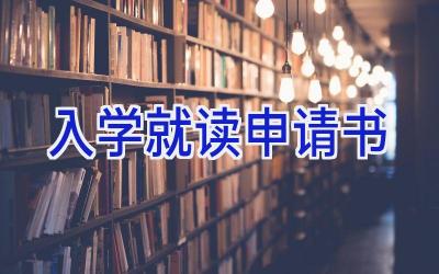 入学就读申请书