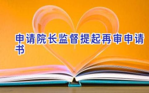 申请院长监督提起再审申请书