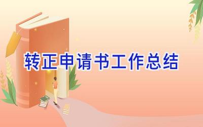 转正申请书工作总结