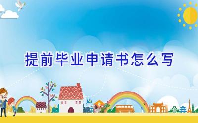 提前毕业申请书怎么写