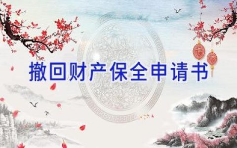 撤回财产保全申请书