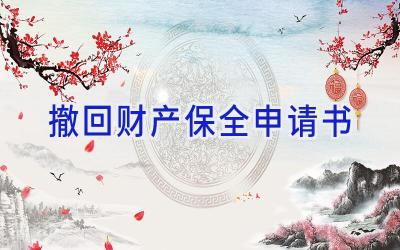 撤回财产保全申请书