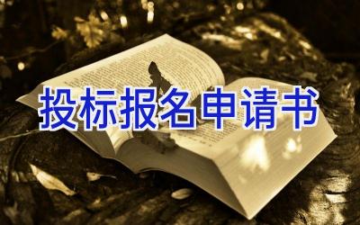 投标报名申请书
