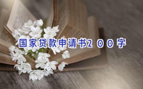 国家贷款申请书200字