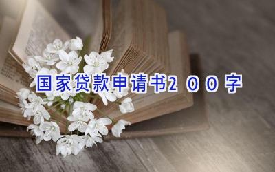 国家贷款申请书200字