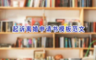 起诉离婚申请书模板范文