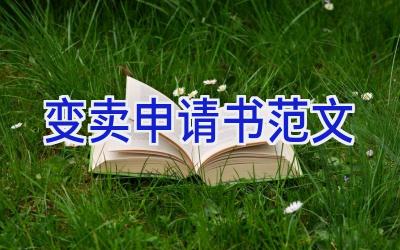 变卖申请书范文