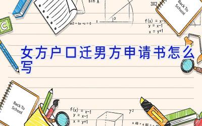 女方户口迁男方申请书怎么写