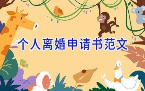 个人离婚申请书范文