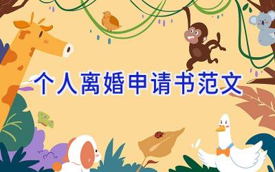 个人离婚申请书范文