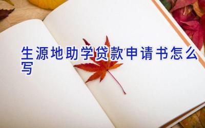 生源地助学贷款申请书怎么写