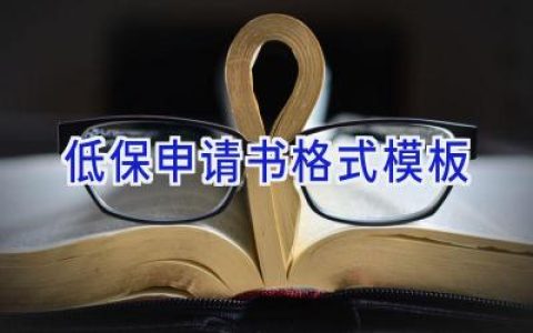 低保申请书格式模板