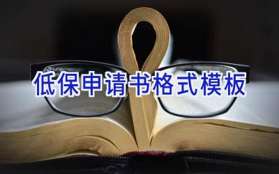 低保申请书格式模板