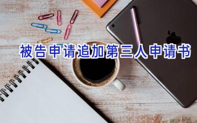 被告申请追加第三人申请书
