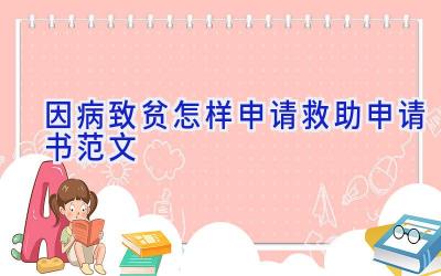 因病致贫怎样申请救助申请书范文