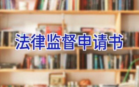 法律监督申请书
