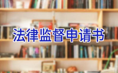 法律监督申请书