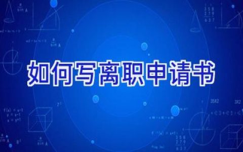 如何写离职申请书
