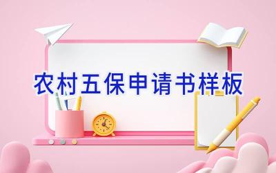 农村五保申请书样板