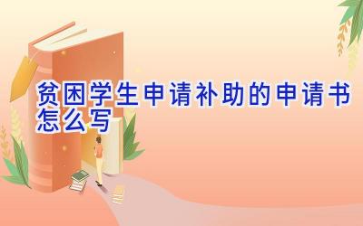 贫困学生申请补助的申请书怎么写
