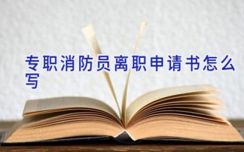 专职消防员离职申请书怎么写