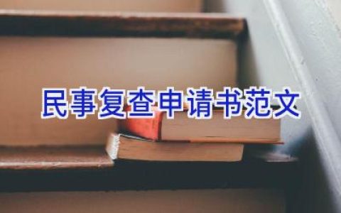 民事复查申请书范文
