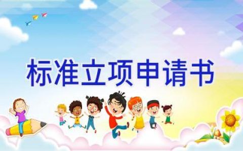 标准立项申请书