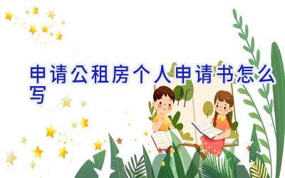 申请公租房个人申请书怎么写