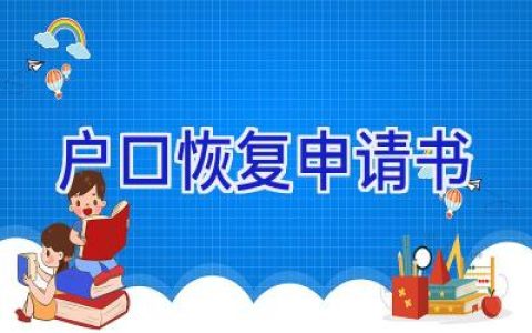户口恢复申请书