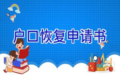 户口恢复申请书