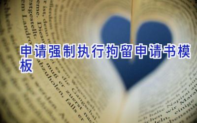申请强制执行拘留申请书模板