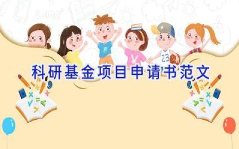 科研基金项目申请书范文