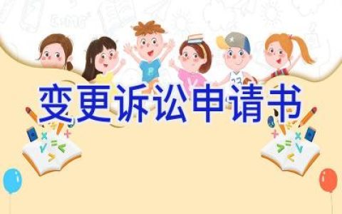 变更诉讼申请书