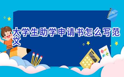 大学生助学申请书怎么写范文