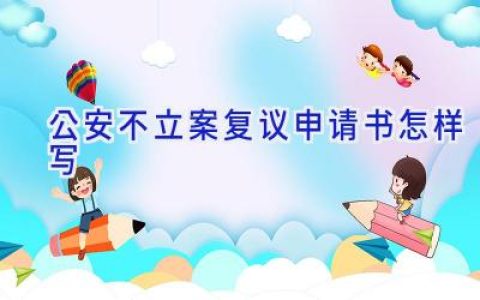 公安不立案复议申请书怎样写