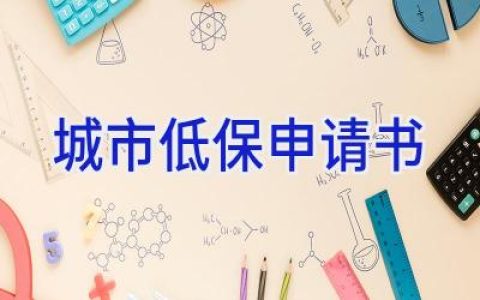 城市低保申请书
