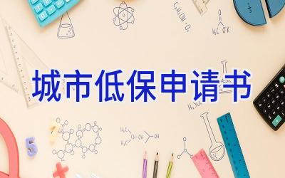 城市低保申请书