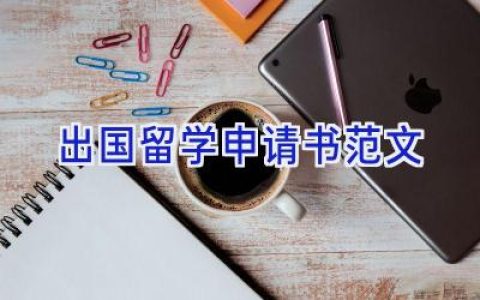 出国留学申请书范文